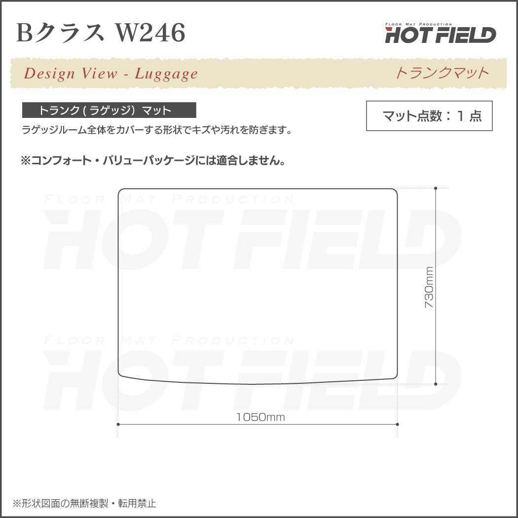 ベンツ Bクラス (W246) トランクマット ラゲッジマット ◇ジェネラル