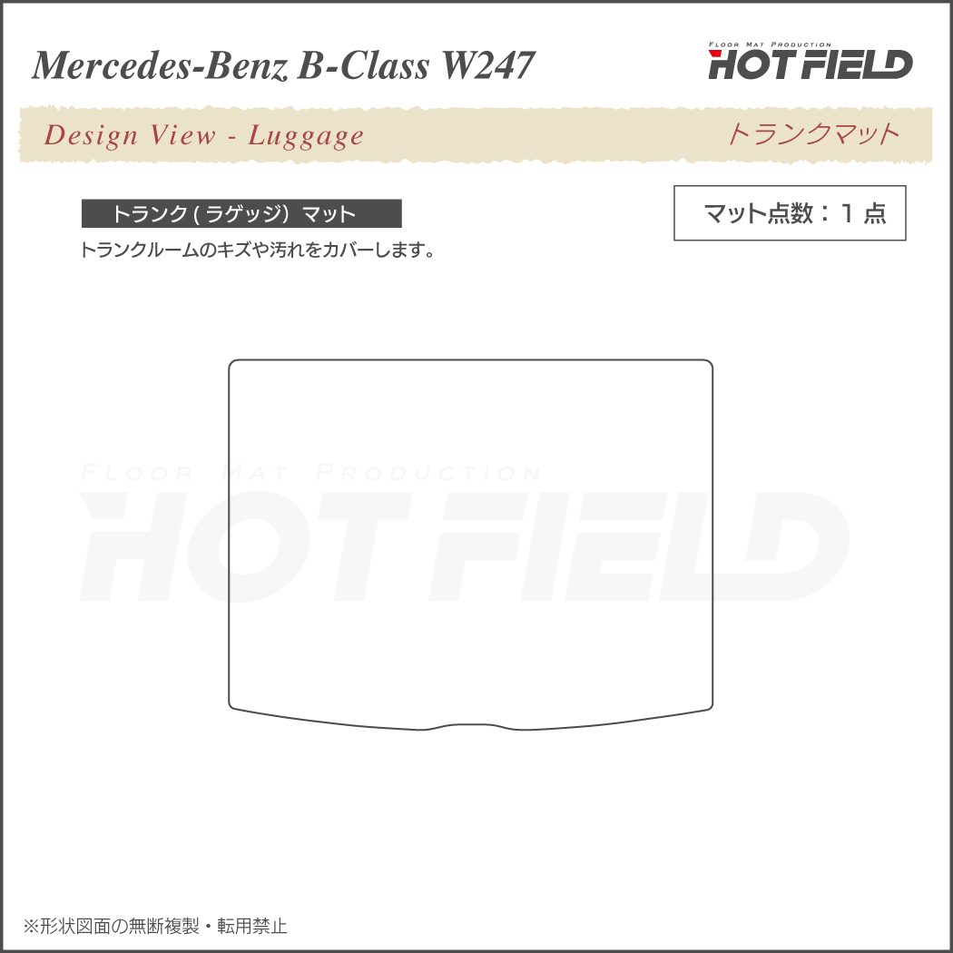 ベンツ Bクラス (W247) トランクマット ラゲッジマット ◇重厚Profound HOTFIELD - フロアマット専門店HOTFIELD  公式サイト