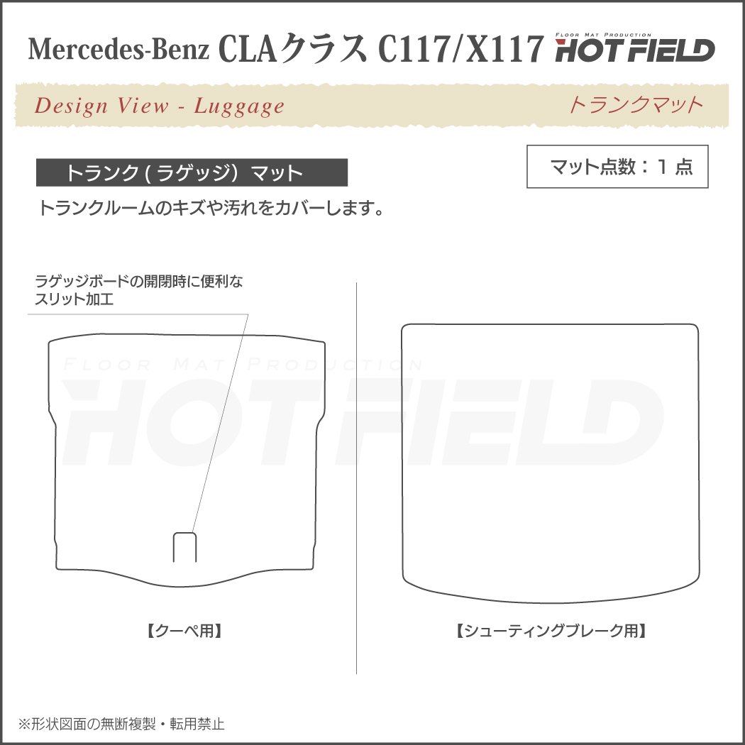 ベンツ CLAクラス C117 X117 シューティングブレーク対応 トランクマット ラゲッジマット ◇重厚Profound HOTFIEL