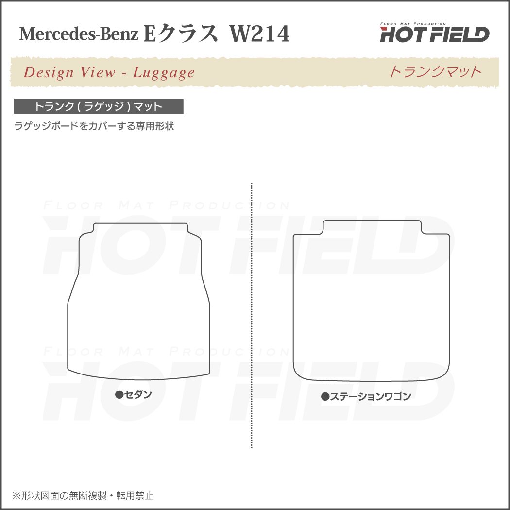 ベンツ 新型 Eクラス (W214) トランクマット ラゲッジマット ◇重厚Profound HOTFIELD - フロアマット専門店HOTFIELD  公式サイト