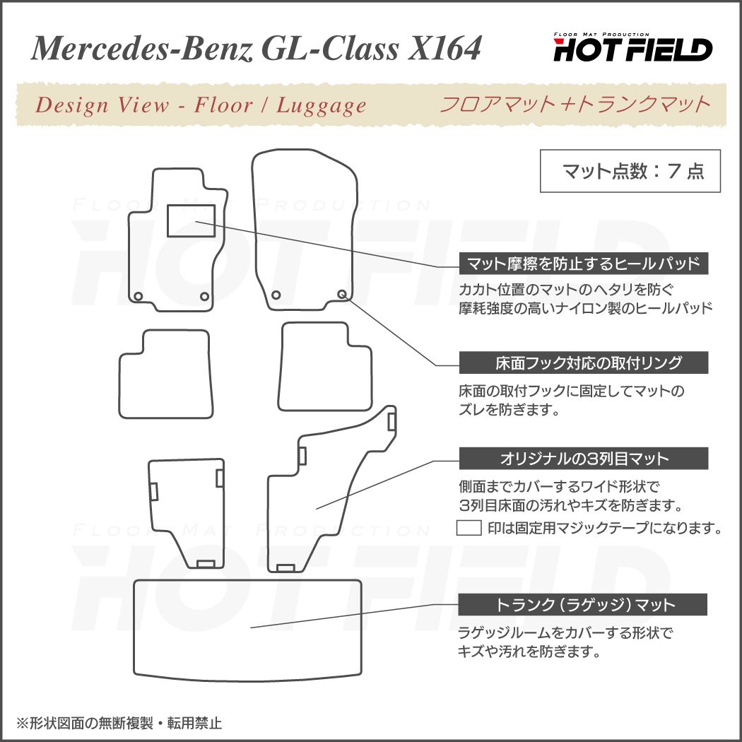 ベンツ GLクラス (X164) フロアマット トランクマット ラゲッジマット ◇シャギーラグ調 HOTFIELD