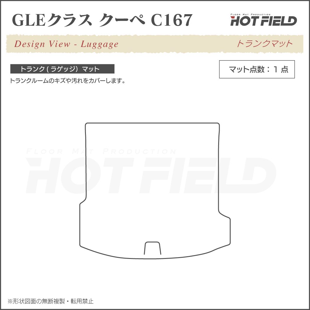 ベンツ 新型 GLEクラス クーペ C167 トランクマット ラゲッジ