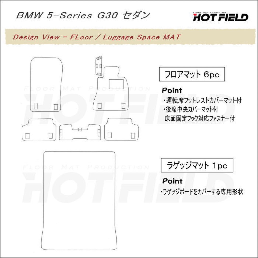 BMW 5シリーズ G30 セダン フロアマット+トランクマット ラゲッジマット ◇ジェネラル HOTFIELD – フロアマット専門店HOTFIELD  公式サイト