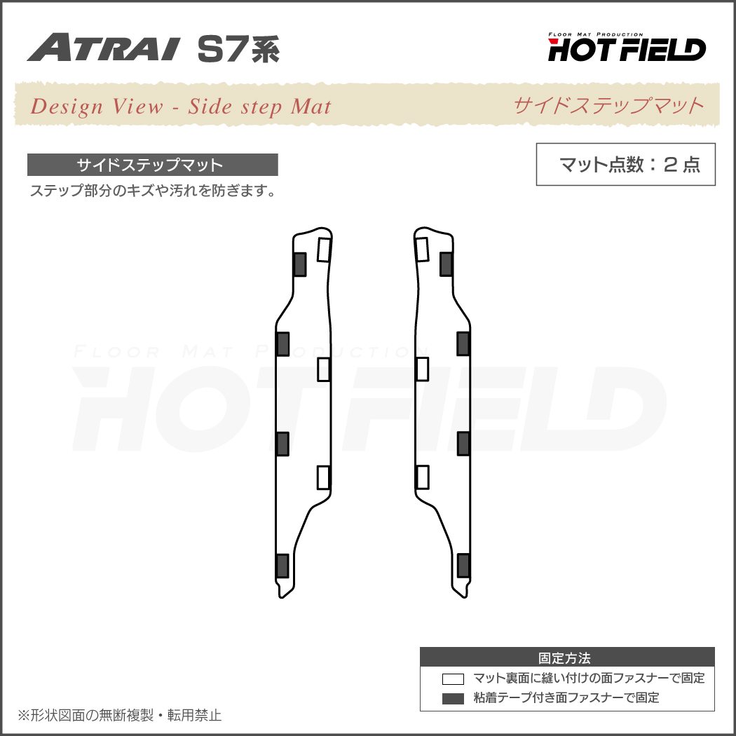 ダイハツ 新型 アトレー S7系 リア用サイドステップマット ◇ウッド調カーペット 木目 HOTFIELD – フロアマット専門店HOTFIELD  公式サイト