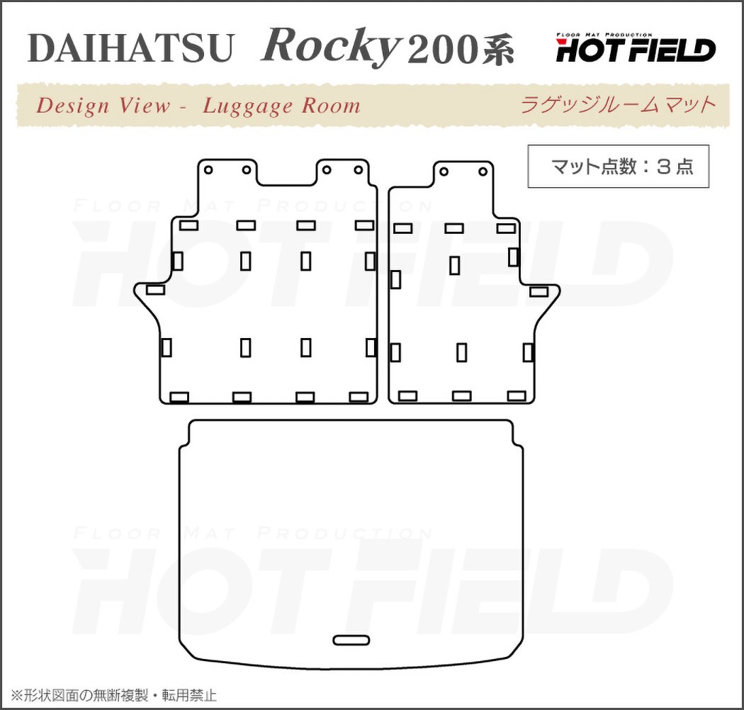 ダイハツ 新型 ロッキー 200系 ラゲッジルームマット 送料無料 HOTFIELD