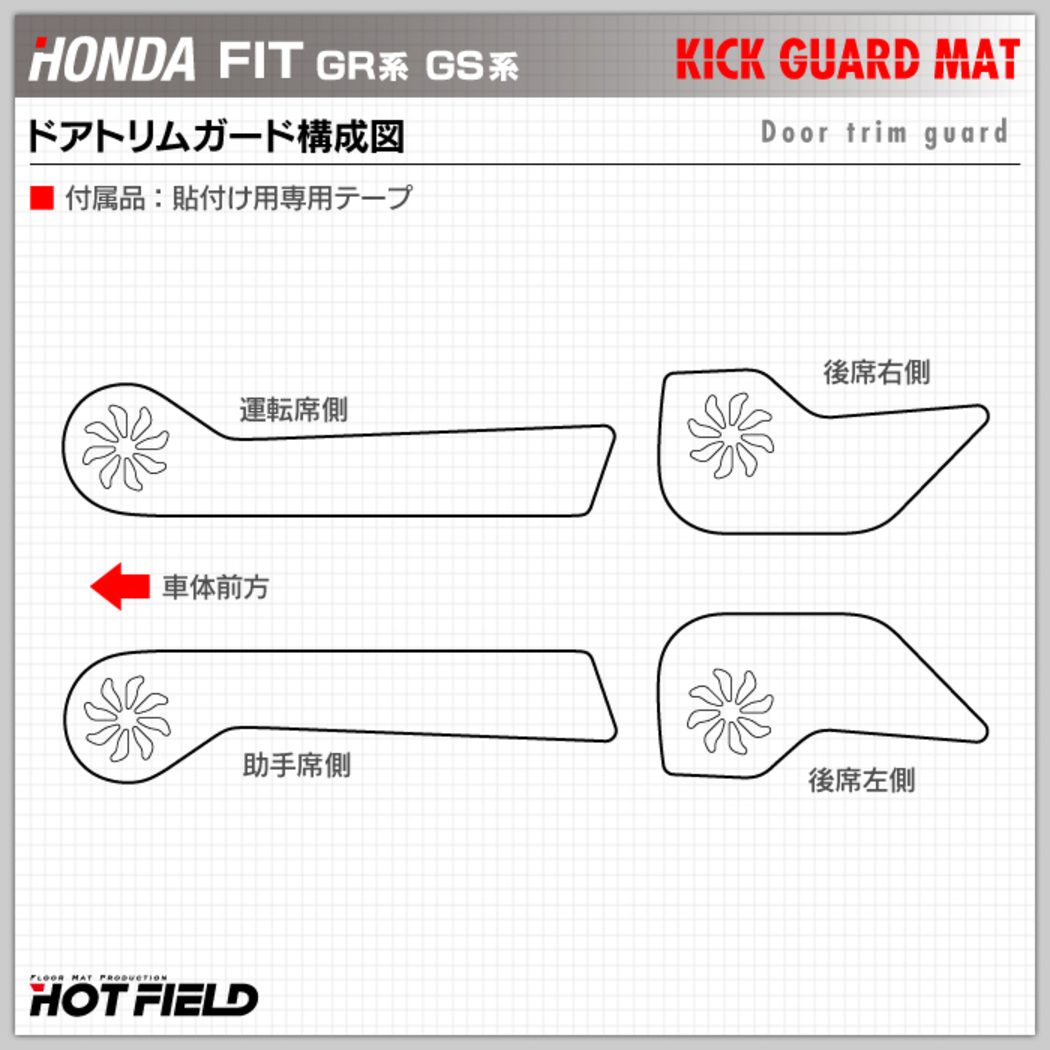 ホンダ 新型 フィット FIT GR系 GS系 ドアトリムガード ◇キックガード HOTFIELD 【Y】 - フロアマット専門店HOTFIELD  公式サイト