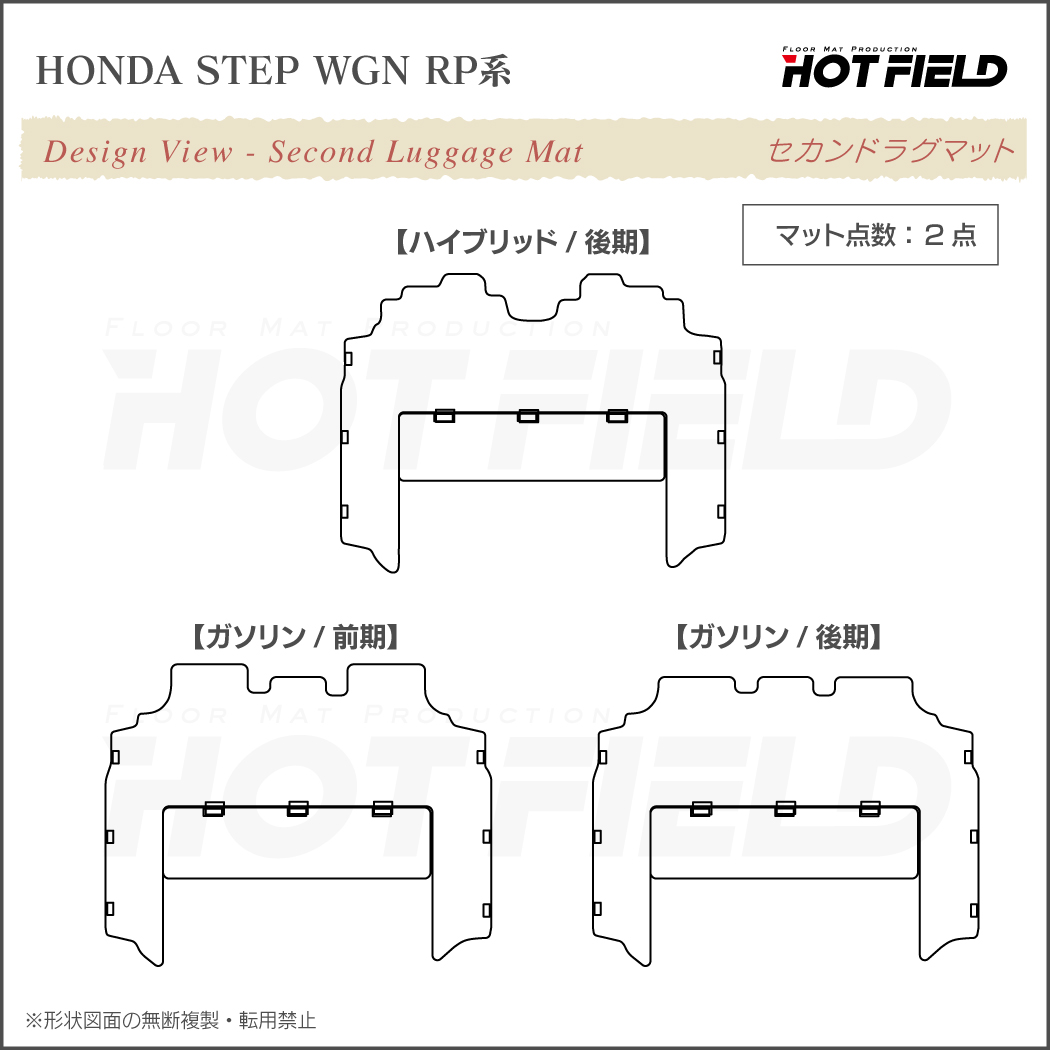 ホンダ ステップワゴン セカンドラグマット スパーダ RP系 2015年4月～2022年4月モデル対応 ◇重厚Profound HOTFIE –  フロアマット専門店HOTFIELD 公式サイト