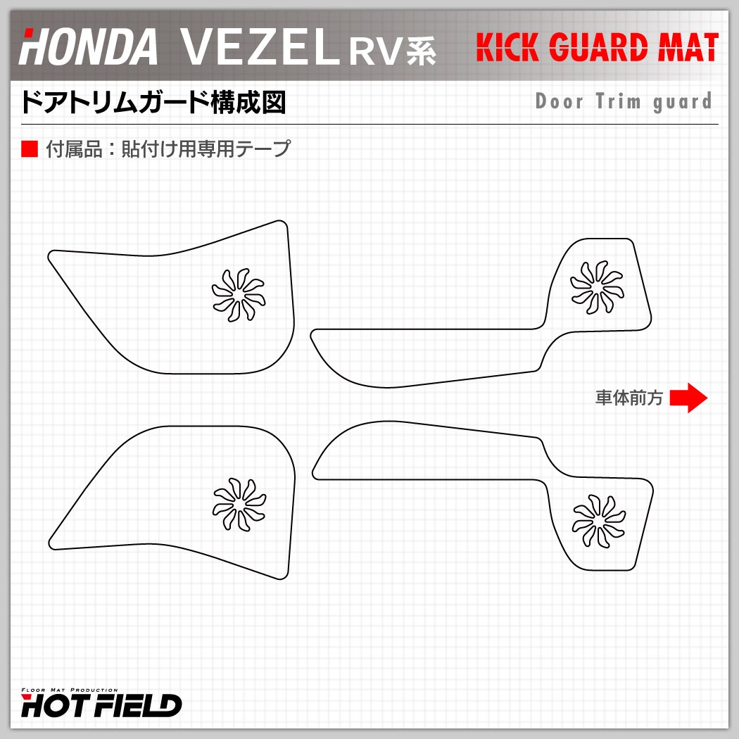 ホンダ 新型 ヴェゼル VEZEL RV系 2024年4月～モデルにも対応 ドアトリムガード ◇ キックガード HOTFIELD - フロアマット専門店HOTFIELD  公式サイト