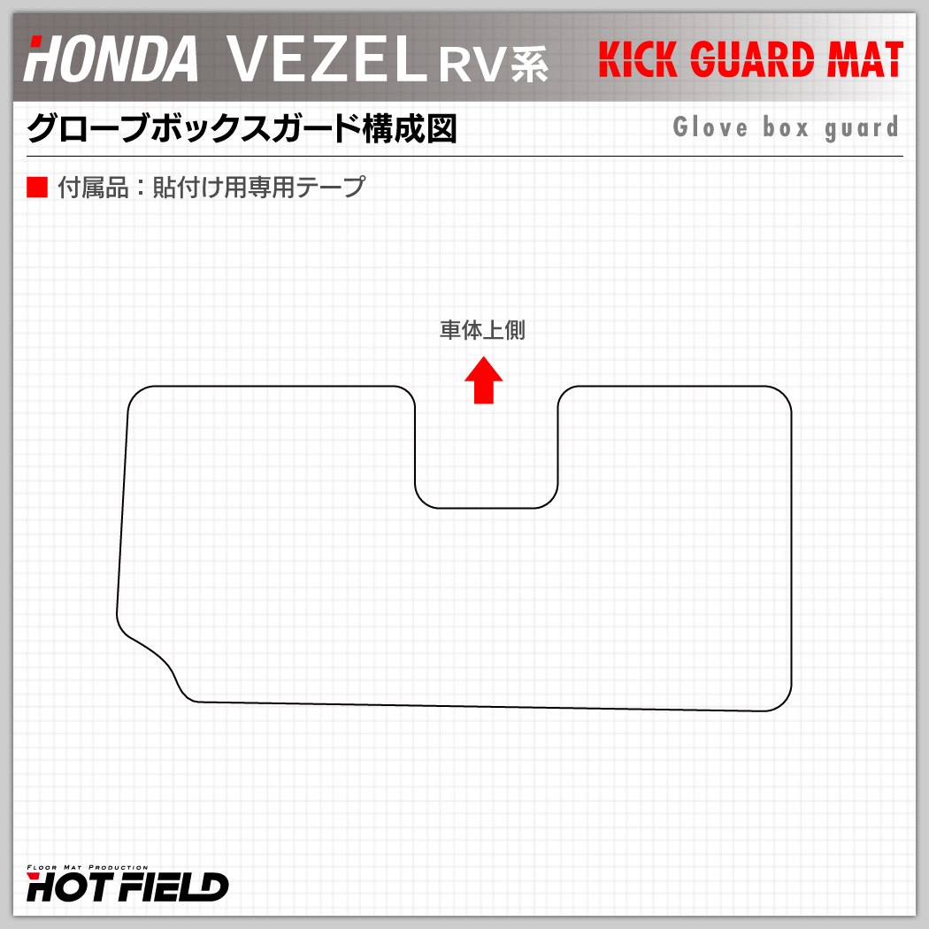 ホンダ 新型 ヴェゼル VEZEL RV系 グローブボックスガード ◇ キックガード HOTFIELD – フロアマット専門店HOTFIELD  公式サイト