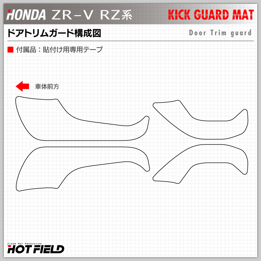 ホンダ 新型 ZR-V RZ系 ドアトリムガード ◇キックガード