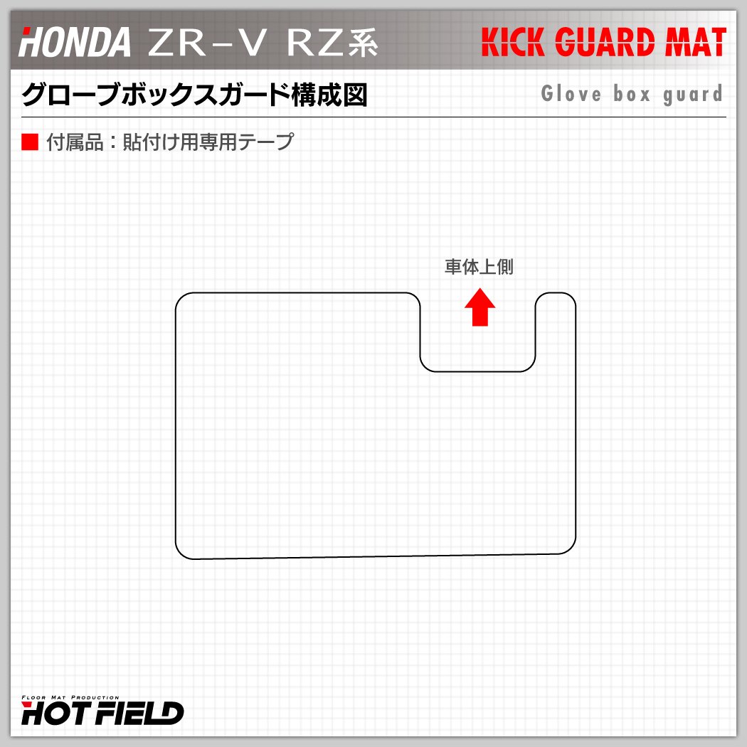 ホンダ 新型 ZR-V RZ系 グローブボックスガード ◇キックガード
