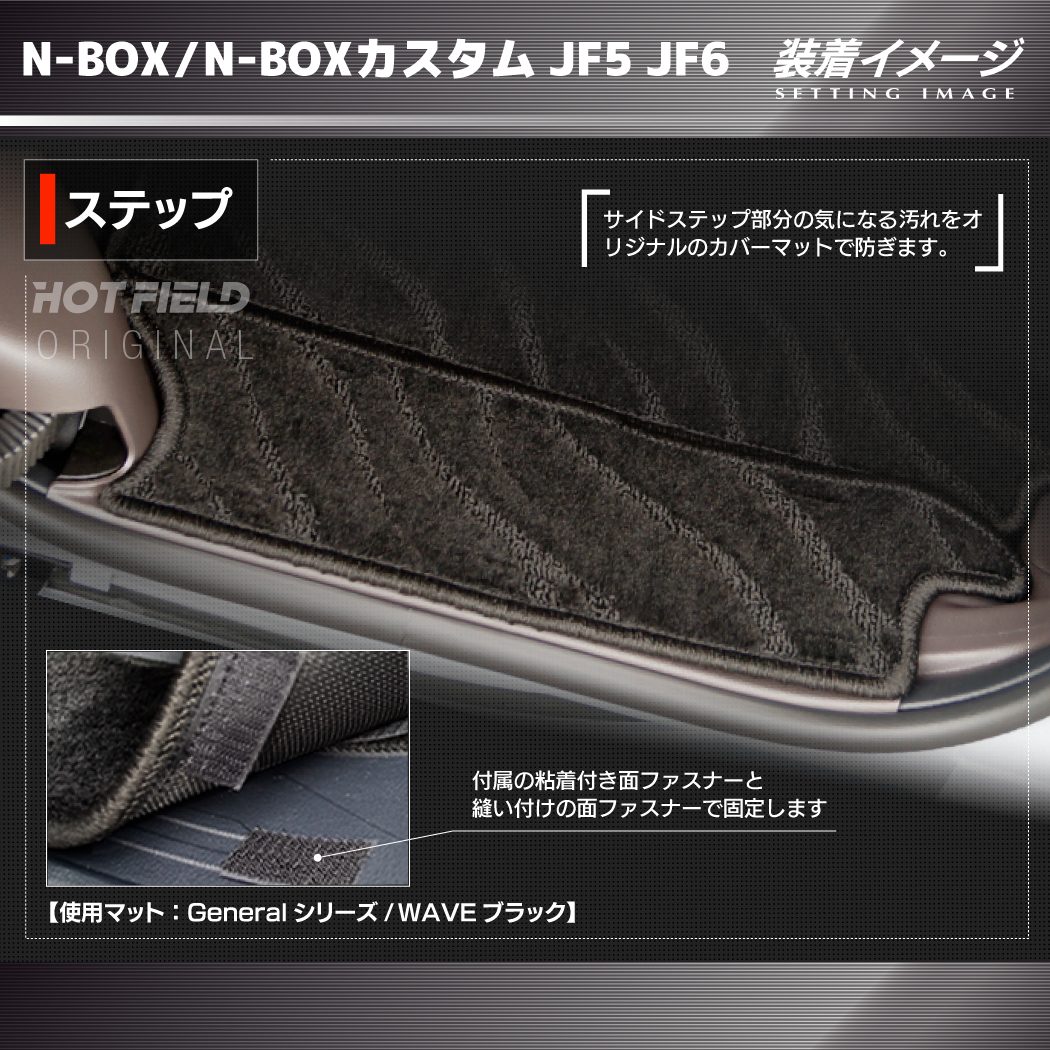 ホンダ 新型 N-BOX NBOX カスタム リア用サイドステップマット JF5 JF6 ◇ジェネラル HOTFIELD  フロアマット専門店HOTFIELD 公式サイト