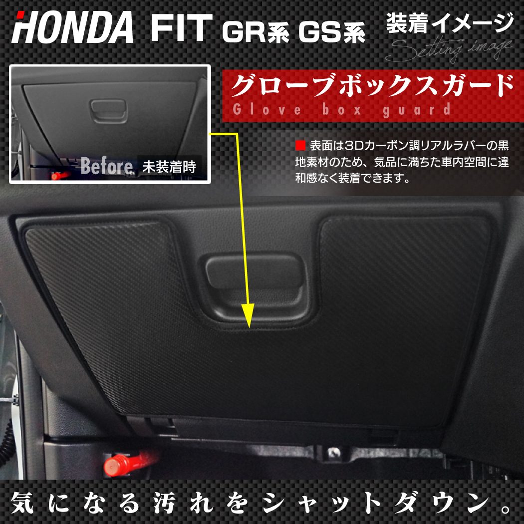 ホンダ 新型 フィット FIT GR系 GS系 ドアトリムガード+グローブボックスガード ◇キックガード HOTFIELD 【Y】 -  フロアマット専門店HOTFIELD 公式サイト