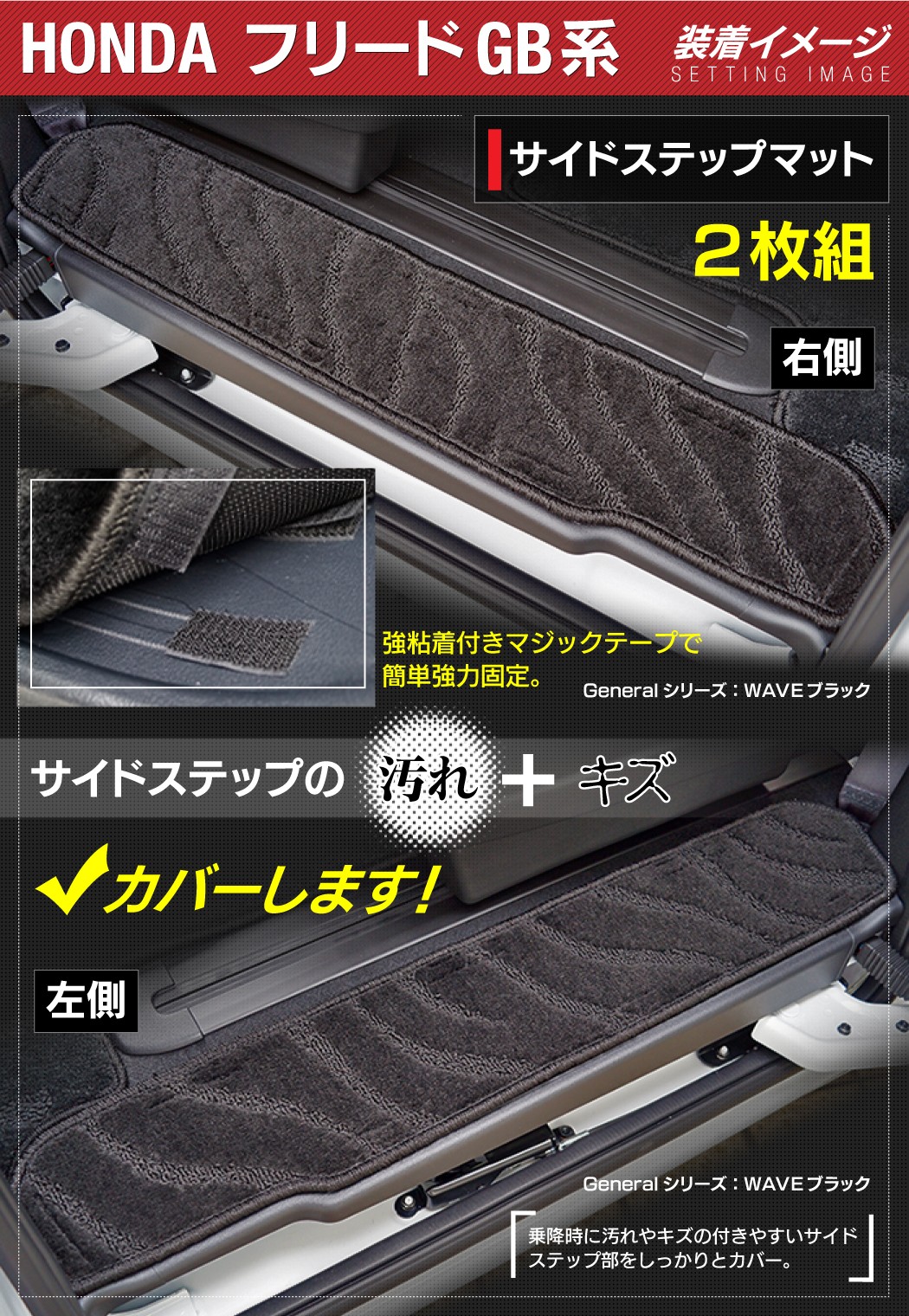 ホンダ 新型 フリード GB系 リア用サイドステップマット ◇ジェネラル HOTFIELD - フロアマット専門店HOTFIELD 公式サイト