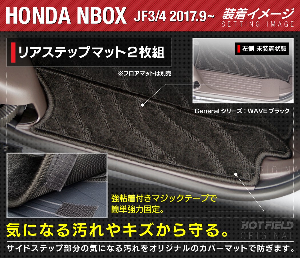 ホンダ N-BOX / NBOX カスタム リア用サイドステップマット JF3 JF4 