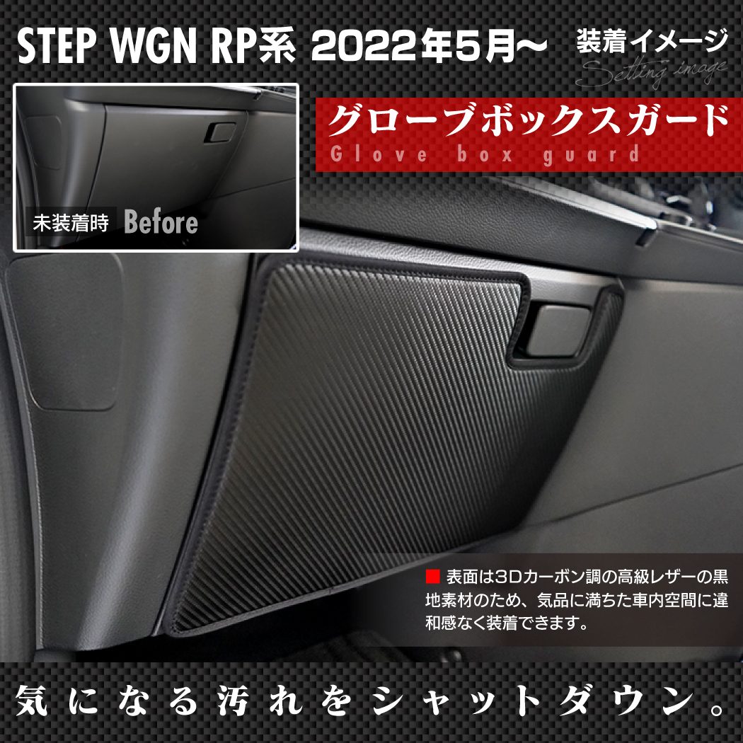 ホンダ ステップワゴン 新型対応 RP6/RP7/RP8 スパーダ エアー e:HEV グローブボックスガード キックガード HOTFIE –  フロアマット専門店HOTFIELD 公式サイト