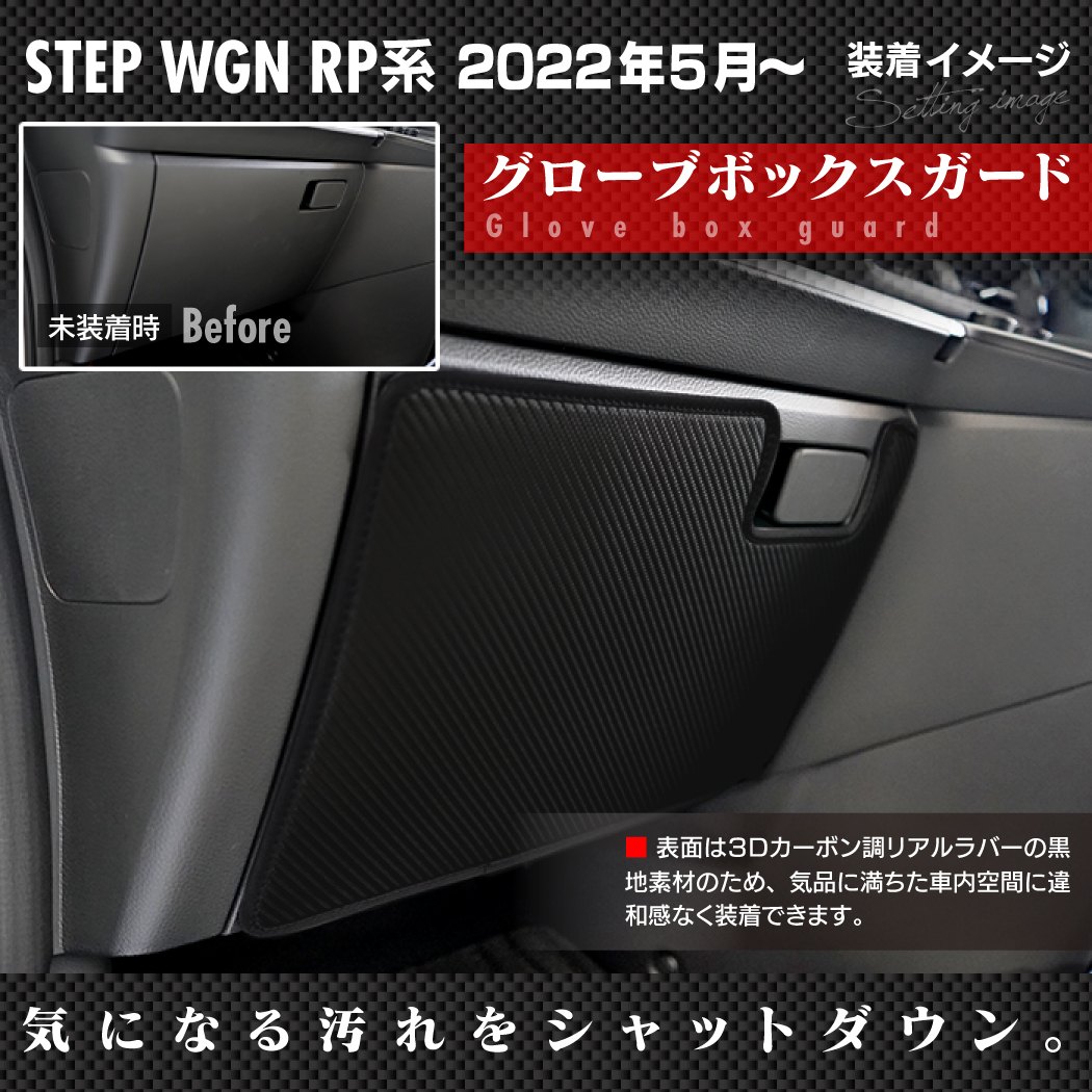 ホンダ ステップワゴン 新型対応 RP6/RP7/RP8 スパーダ エアー e:HEV ドアトリムガード+グローブボックスガード+サイドカバ