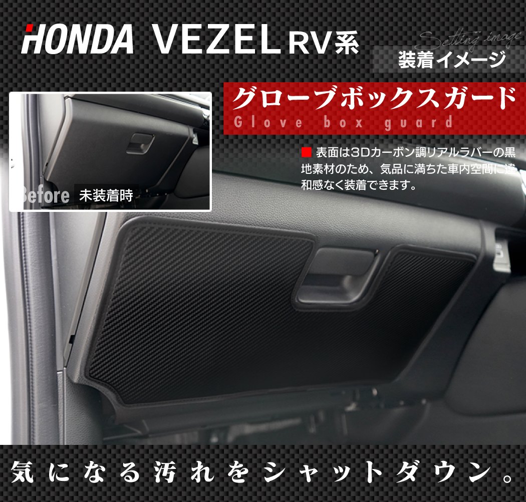 ホンダ 新型 ヴェゼル VEZEL RV系 2024年4月～モデルにも対応 グローブボックスガード ◇ キックガード HOTFIELD -  フロアマット専門店HOTFIELD 公式サイト