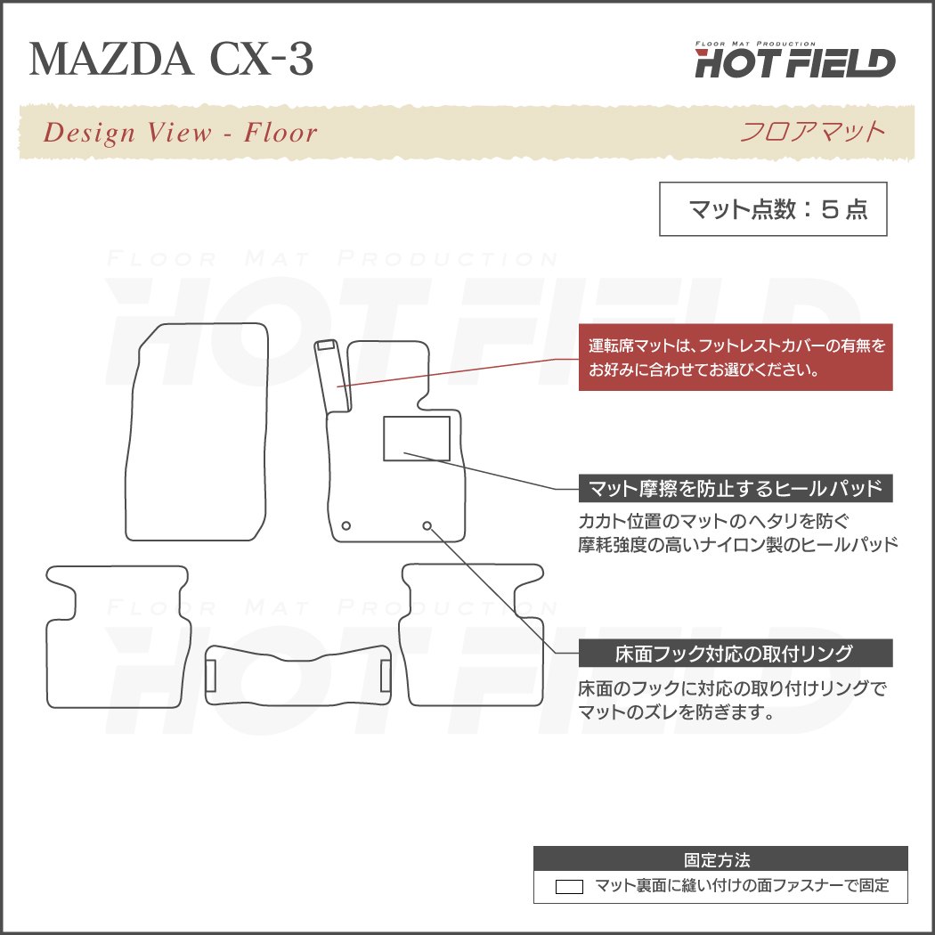 マツダ CX-3 DK系 フロアマット ◇ウッド調カーペット 木目 HOTFIELD