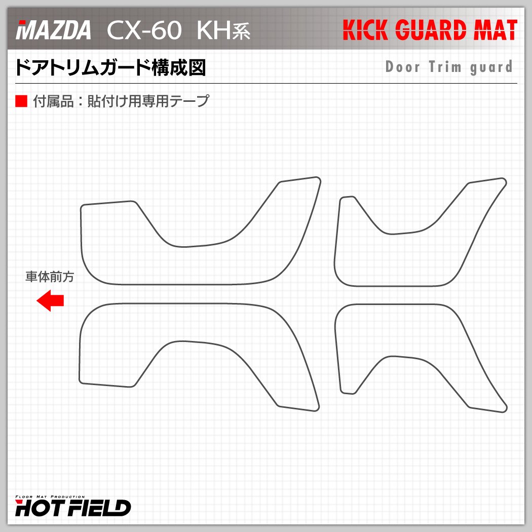 マツダ 新型 CX-60 CX60 KH系 ドアトリムガード+グローブ