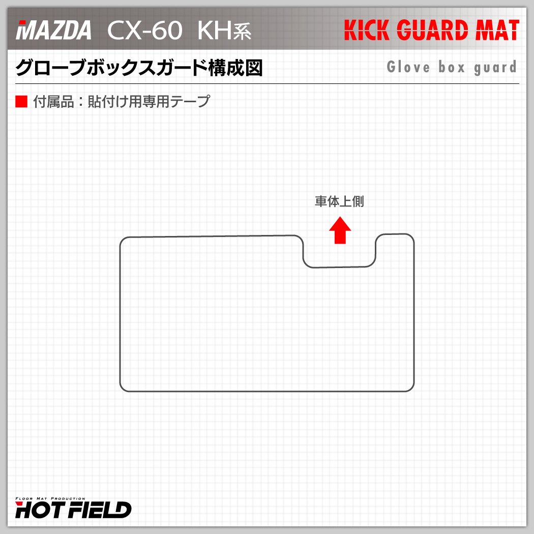HOTFIELD マツダ CX-60ドアトリムガード+グローブボックスガード マツダ 新型 CX-60 CX60 KH系 ドアトリムガード+グローブ