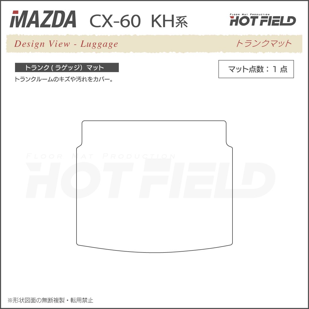 マツダ 新型 CX-60 CX60 KH系 トランクマット ラゲッジマット ◇シャギーラグ調 HOTFIELD – フロアマット専門店HOTFIELD  公式サイト