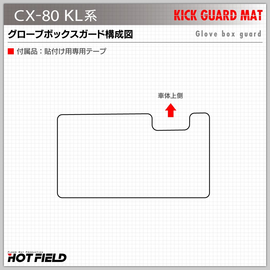 CX5 HOTFIELD製 ドアトリムガード+グローブボックスガード マツダ CX-5 cx5 KF系 新型対応 ドアトリムガード+グローブ