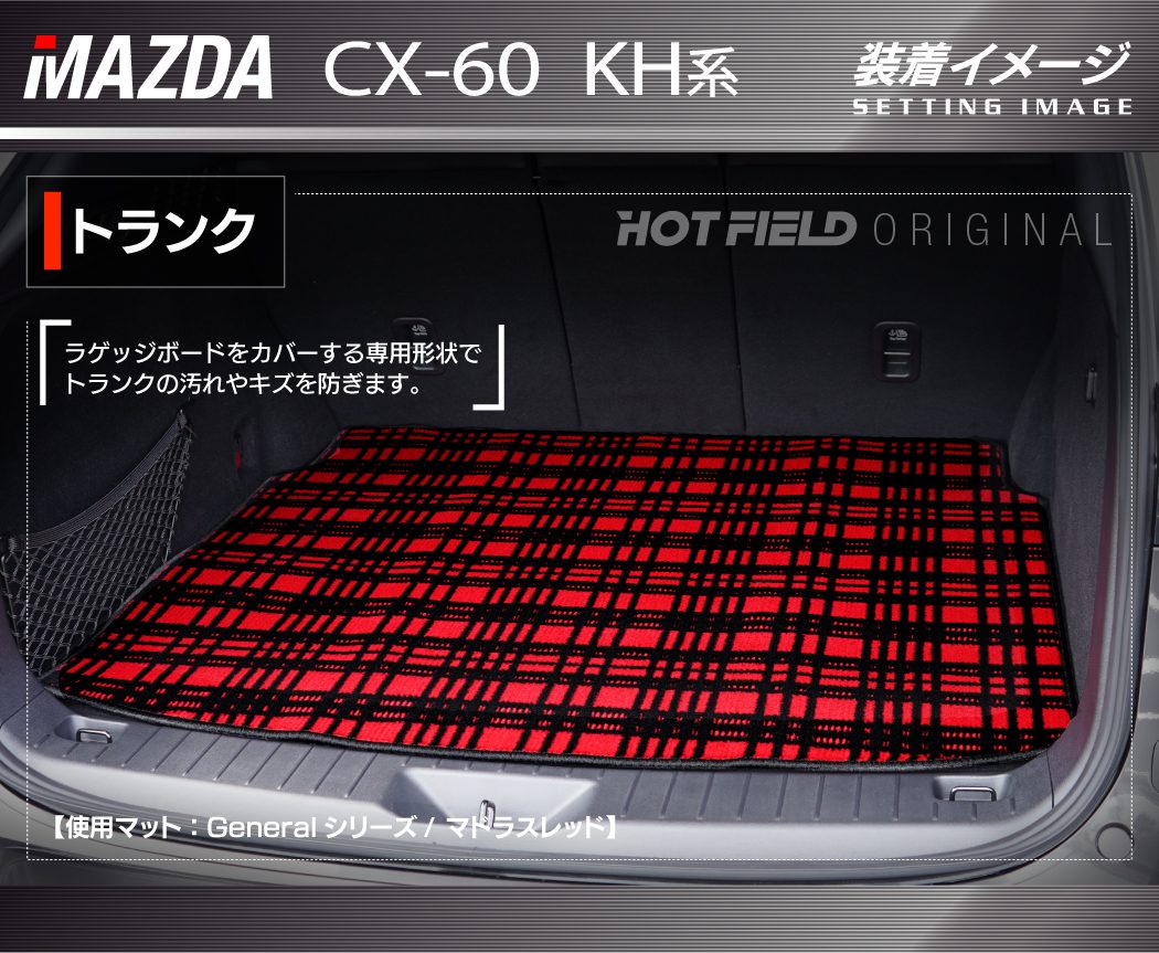 マツダ 新型 CX-60 CX60 KH系 トランクマット ラゲッジマット ◇ジェネラル HOTFIELD – フロアマット専門店HOTFIELD  公式サイト