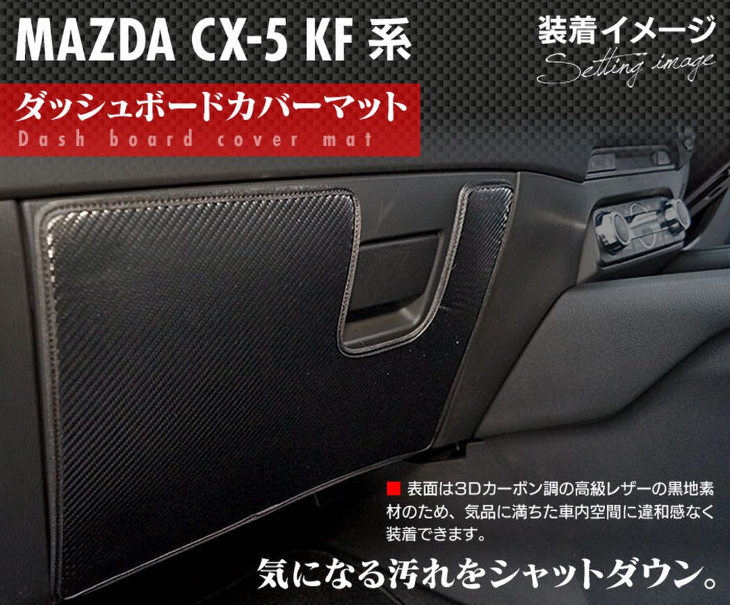 マツダ CX-5 cx5 KF系 新型対応 ドアトリムガード+グローブボックス ...
