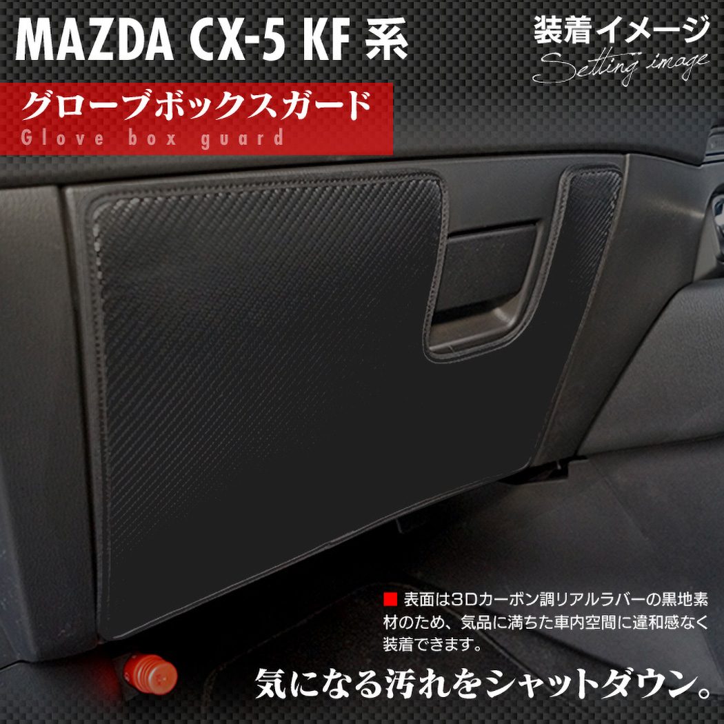 マツダ CX-5 cx5 KF系 新型対応 グローブボックスガード ◇キックガード HOTFIELD 【Y】