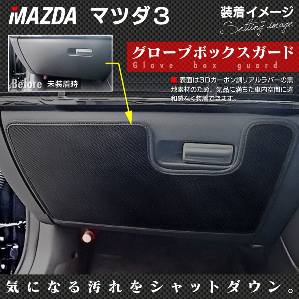 マツダ 新型 マツダ3 MAZDA3 グローブボックスガード BP系 セダン