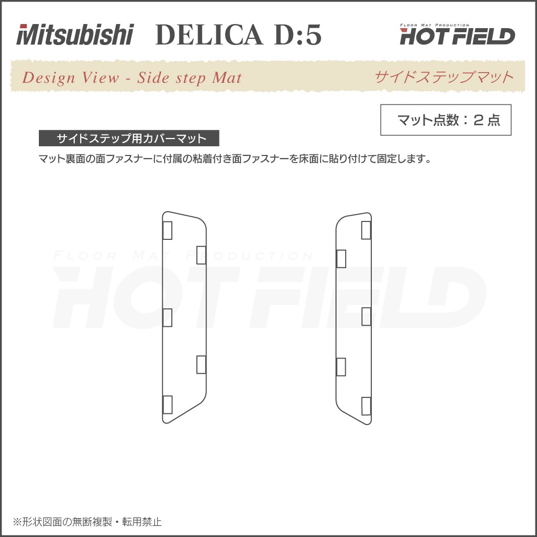 三菱 新型対応 デリカ D5 リア用サイドステップマット ◇カーボンファイバー調 リアルラバー HOTFIELD