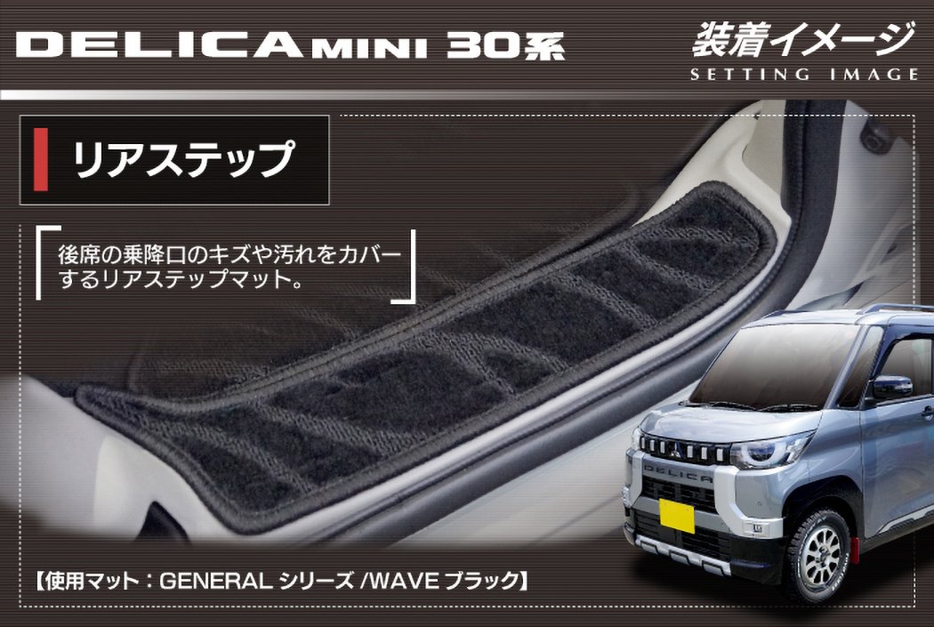 三菱 新型 デリカミニ 30系 リア用サイドステップマット ◇ジェネラル