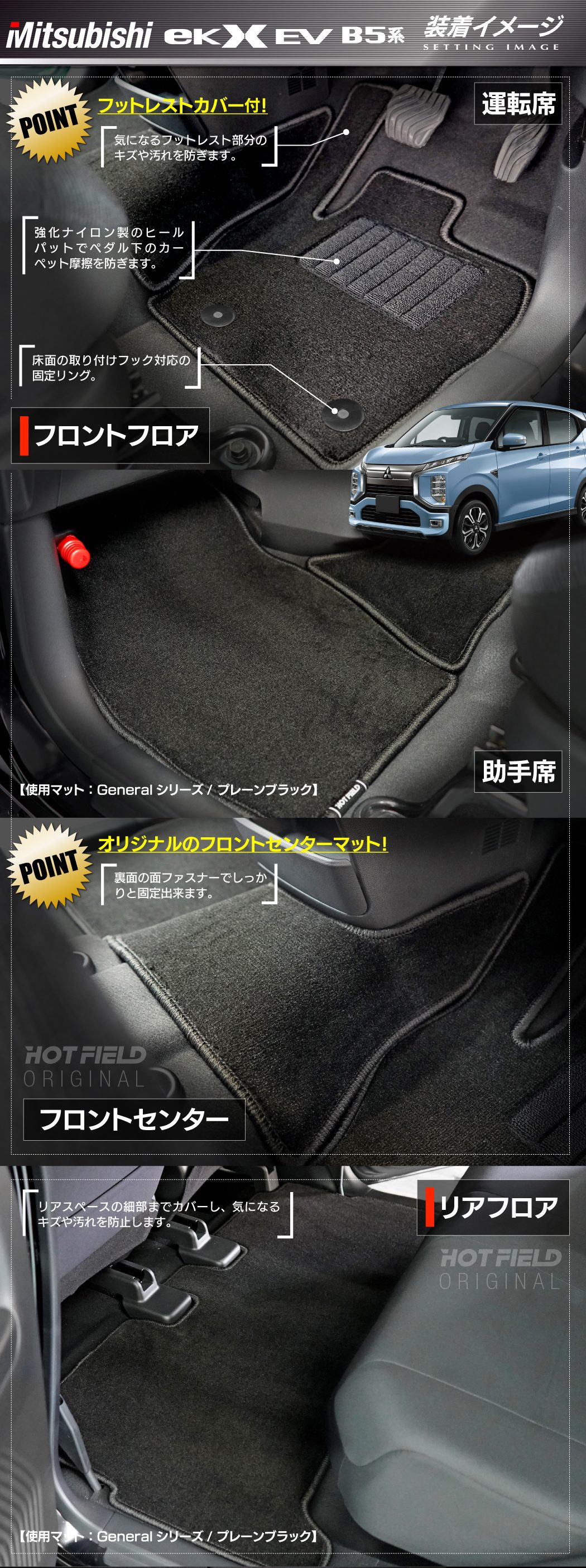 三菱 eKクロス EV B5系 フロアマット ◇ジェネラル HOTFIELD