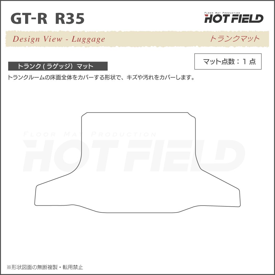 日産 GT-R R35 トランクマット ラゲッジマット ◇重厚Profound HOTFIELD