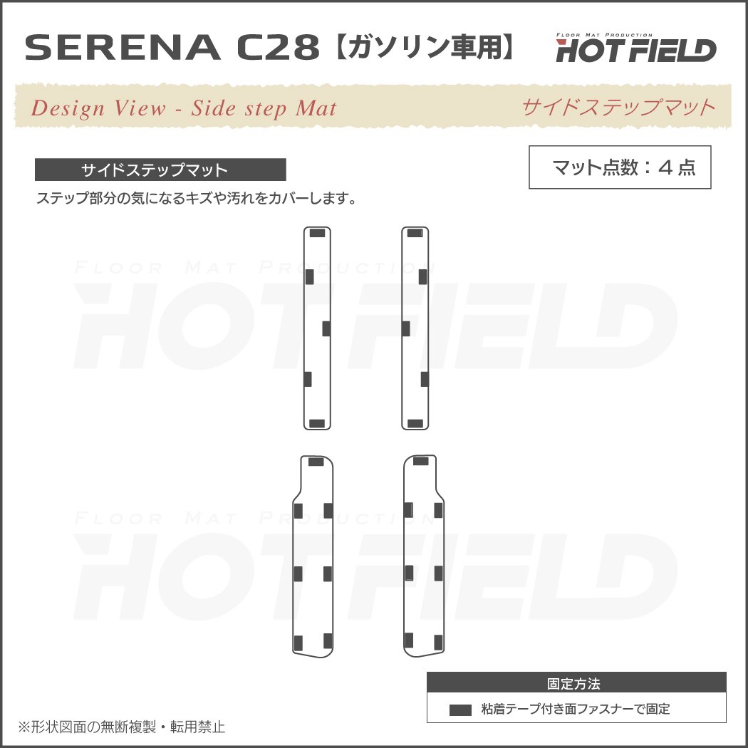 日産 新型 セレナ C28系 (ガソリン車) サイドステップマット ウッド調カーペット 木目 HOTFIELD - フロアマット専門店HOTFIELD  公式サイト