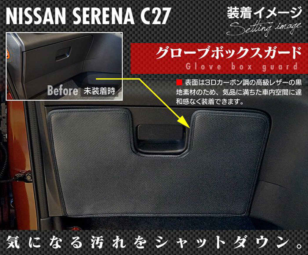 日産 セレナ C27系 グローブボックスガード E Power対応 キックガード Hotfield フロアマット専門店hotfield