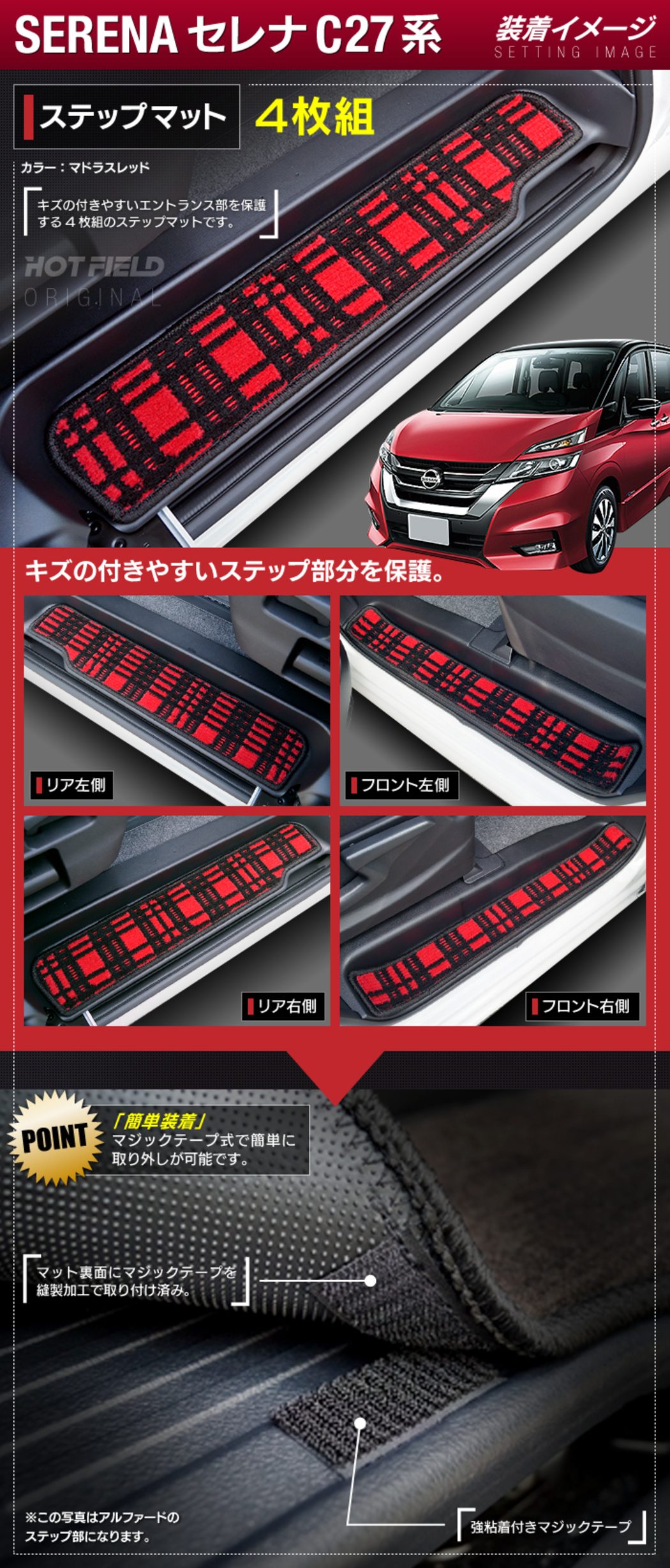 日産 セレナ C27 e-POWER サイドステップマット ◇ジェネラル◇ HOTFIELD