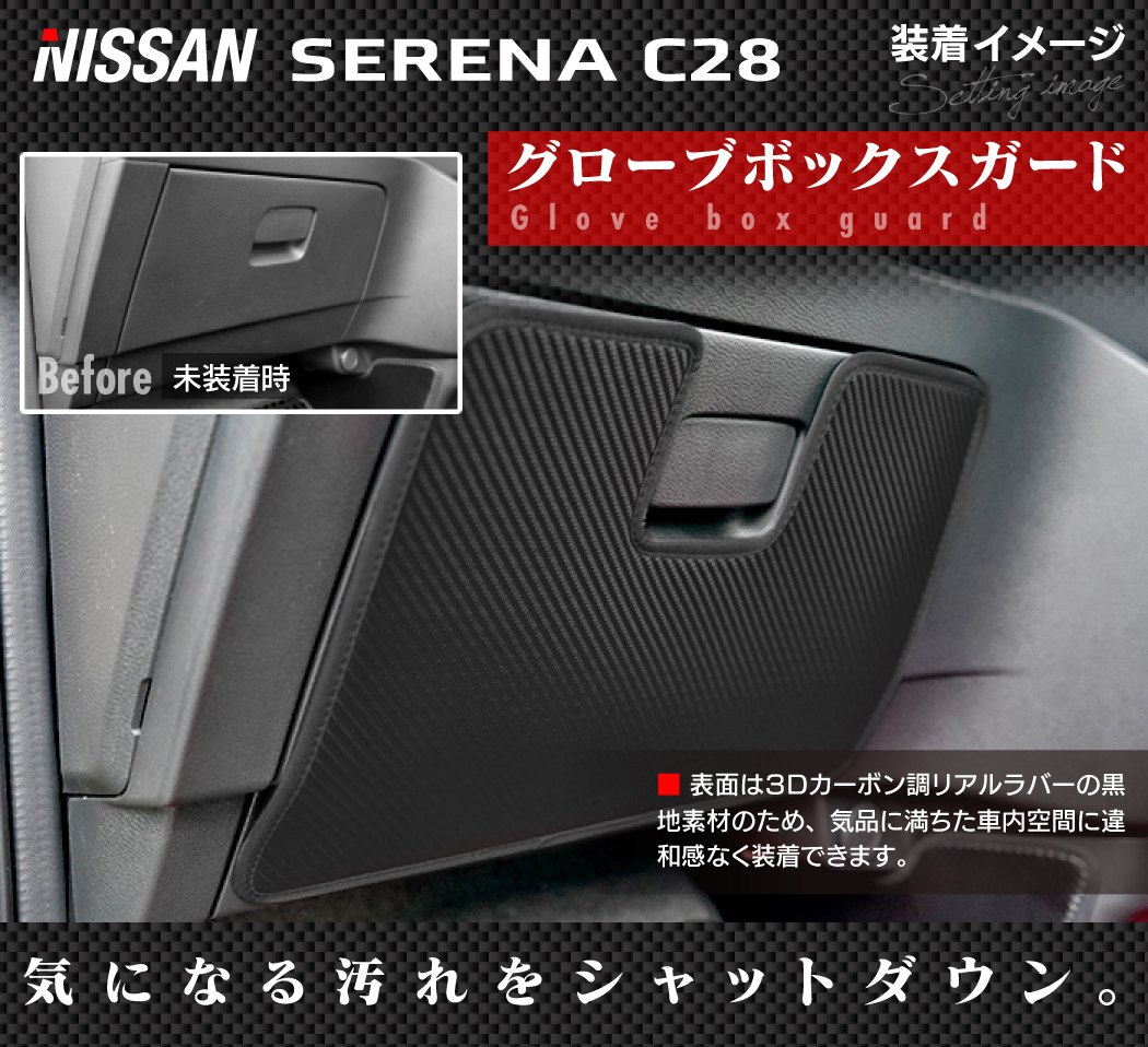 日産 新型 セレナ C28系 グローブボックスガード ◇キックガード