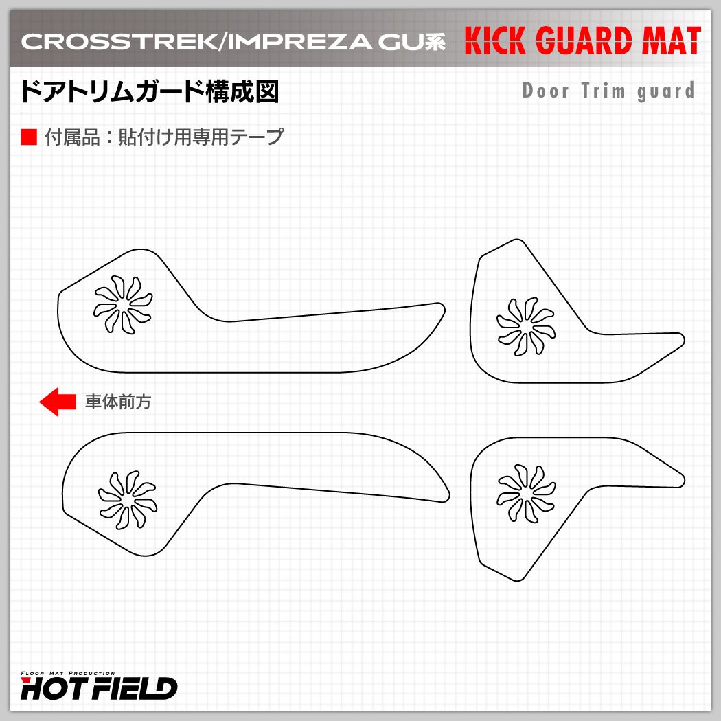 スバル 新型 クロストレック GU系 / インプレッサ GU系 ドアトリムガード ◇キックガード HOTFIELD 【Y】