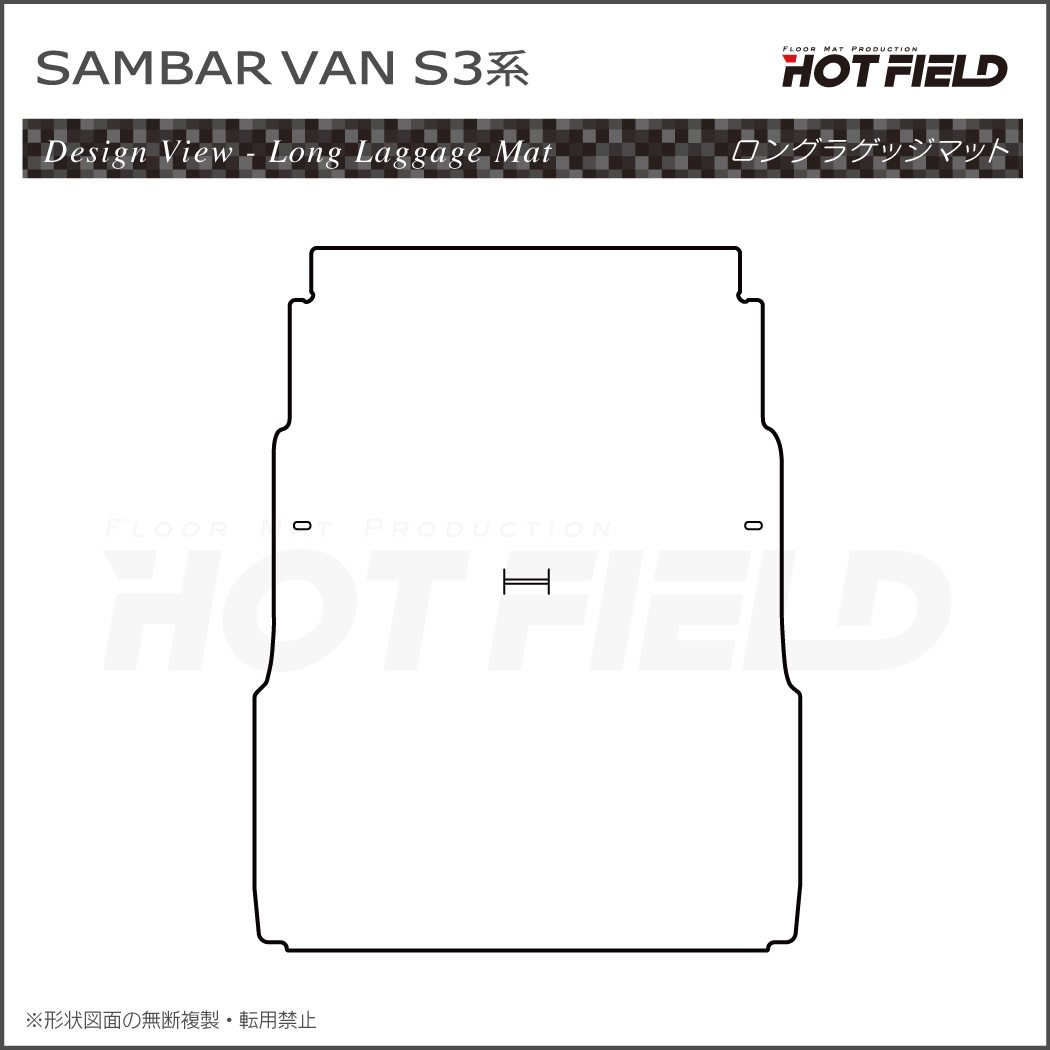 スバル サンバーバン S3系 ロングラゲッジマット ロングトランクマット ◇カーボンファイバー調 リアルラバー HOTFIELD - フロアマット専門店HOTFIELD  公式サイト