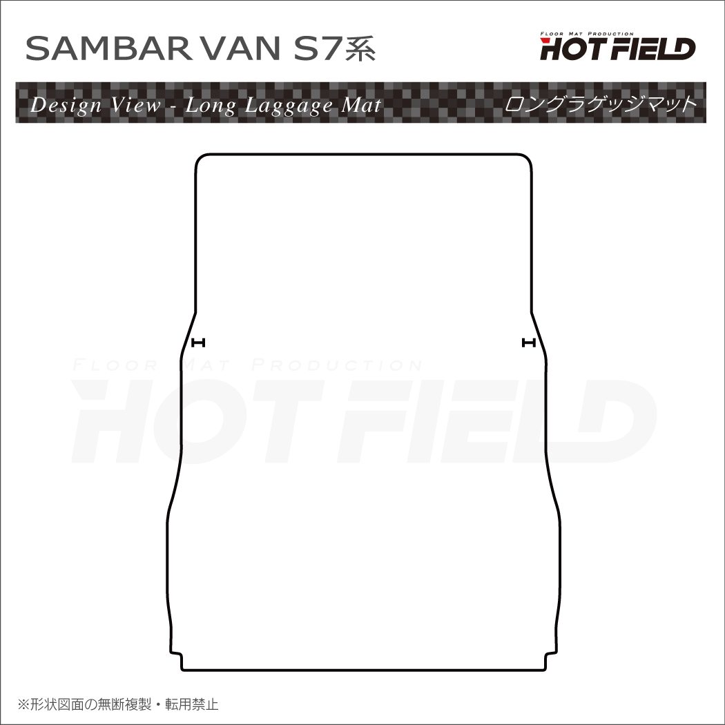 スバル 新型対応 サンバーバン S7系 ロングラゲッジマット ロング