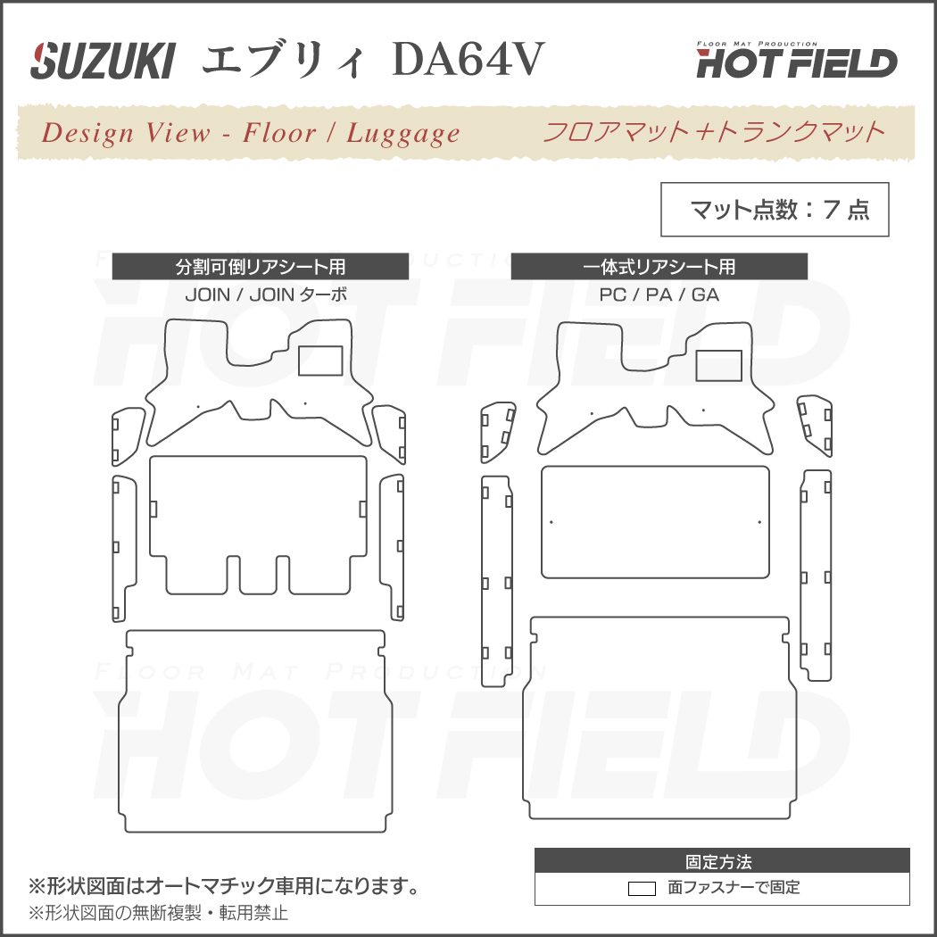 スズキ エブリィバン DA64V フロアマット+ステップマット+トランク