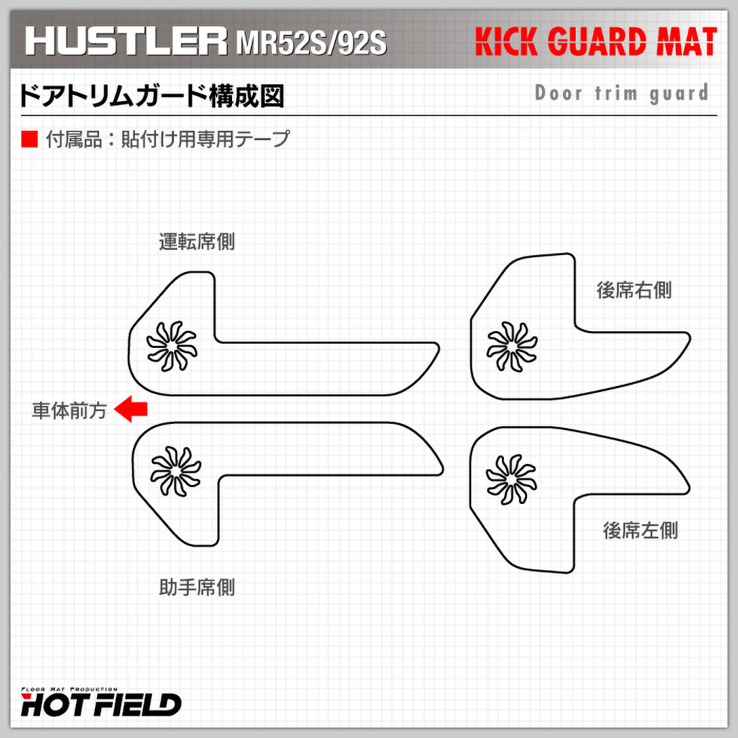 スズキ 新型 ハスラー MR52S MR92S ドアトリムガード ◇キックガード