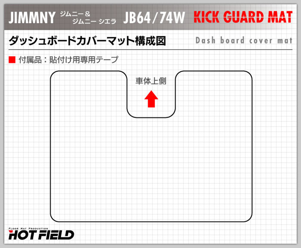 スズキ 新型 ジムニー ジムニーシエラ JB64W JB74W グローブボックスガード ◇ キックガード HOTFIELD –  フロアマット専門店HOTFIELD 公式サイト