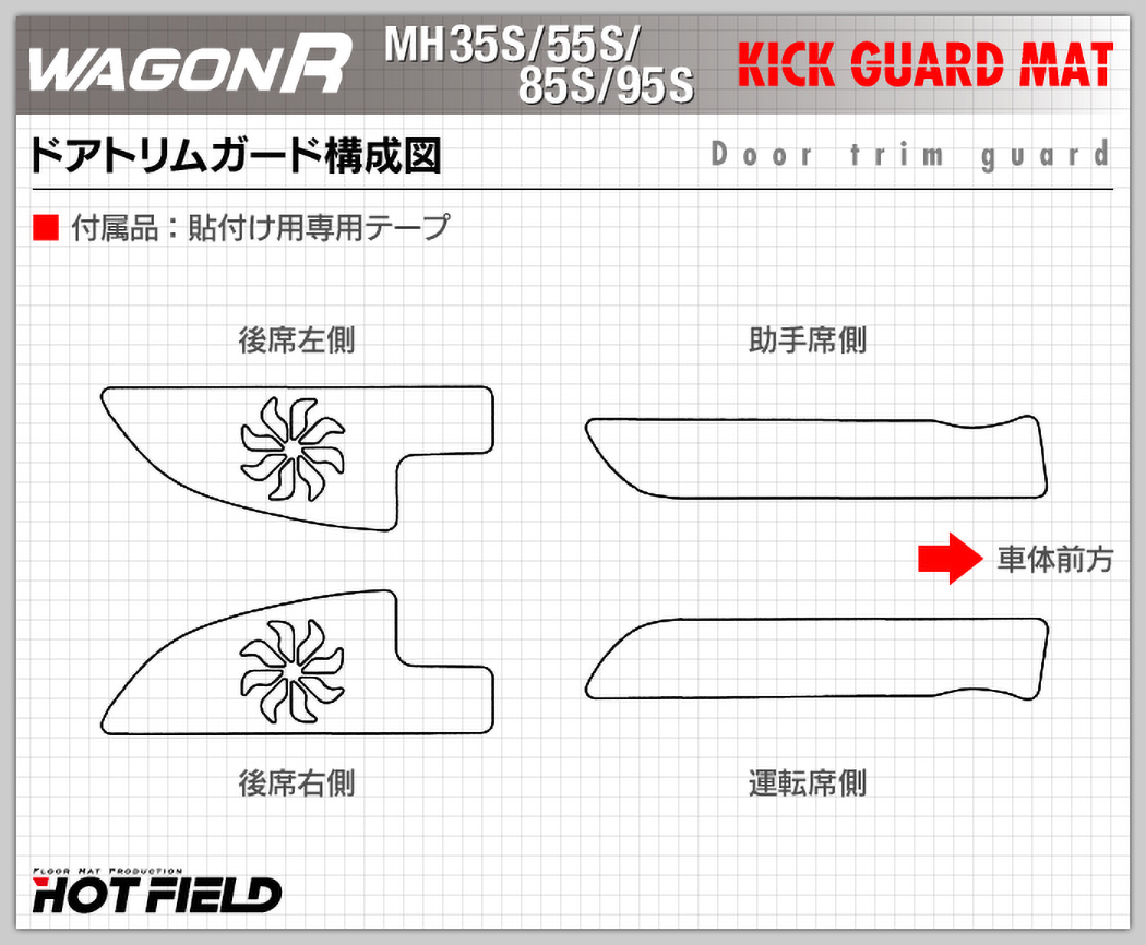 スズキ 新型 ワゴンR MH35S MH55S MH85S MH95S ドアトリムガード