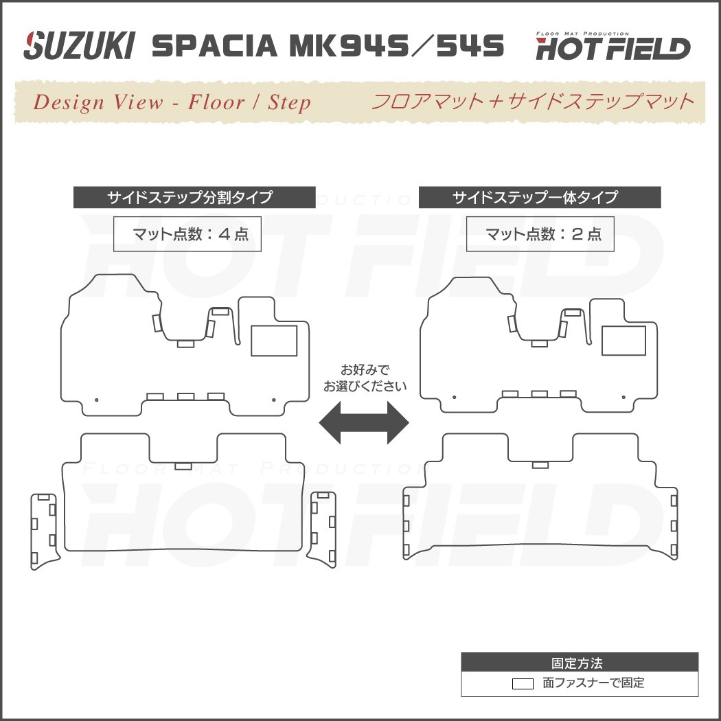 スズキ 新型 スペーシア スペーシアカスタム MK94S MK54S フロアマット＋ステップマット ジェネラル HOTFIELD