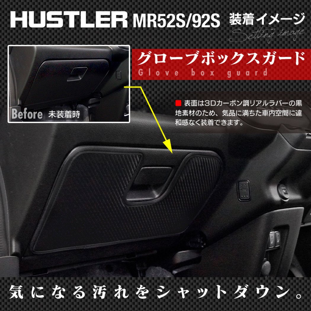 スズキ 新型 ハスラー MR52S MR92S グローブボックスガード ◇キック