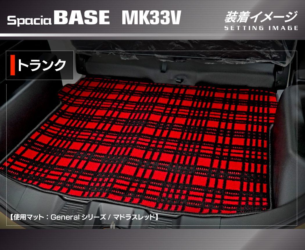 スズキ 新型 スペーシアベース MK33V トランクマット ラゲッジ