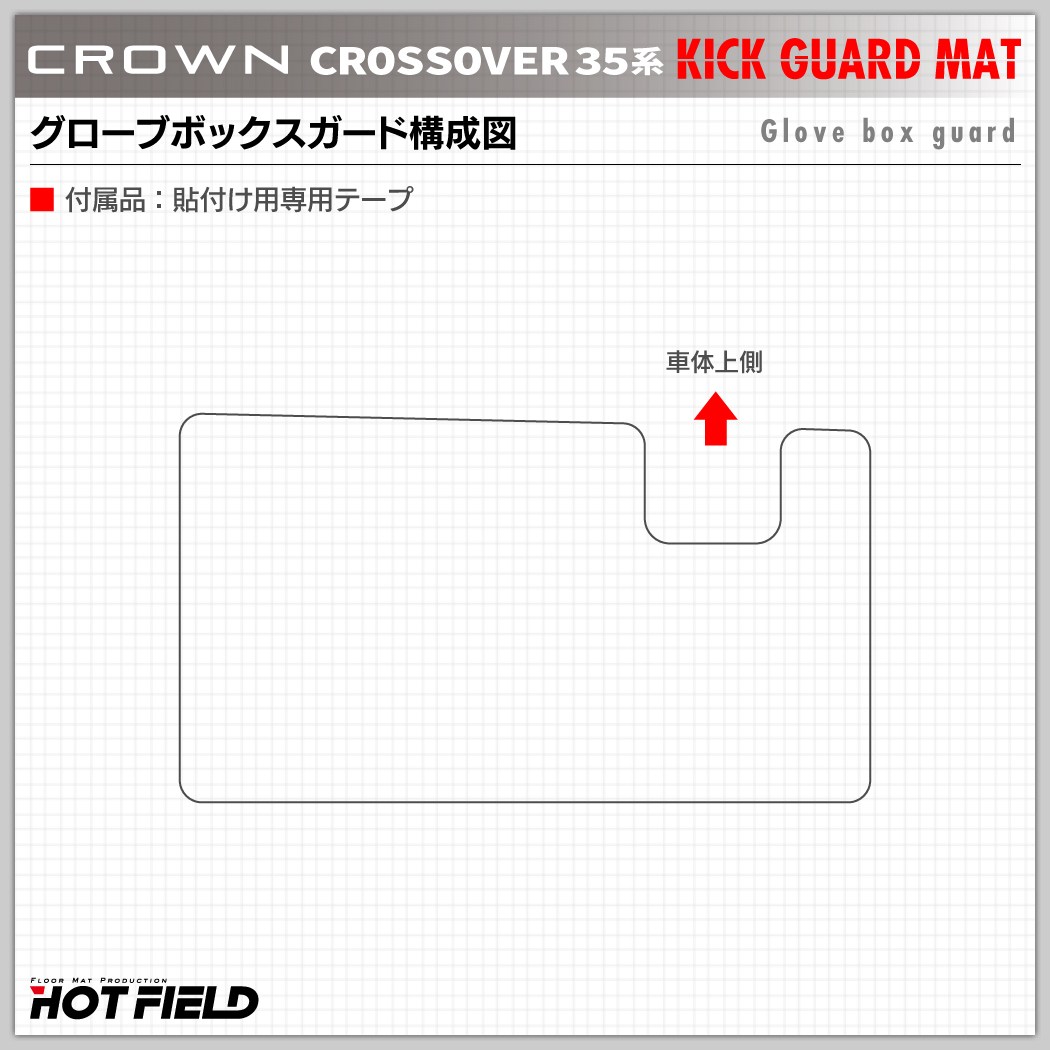 トヨタ 新型 クラウンクロスオーバー 35系 グローブボックスガード ◇キックガード HOTFIELD - フロアマット専門店HOTFIELD  公式サイト